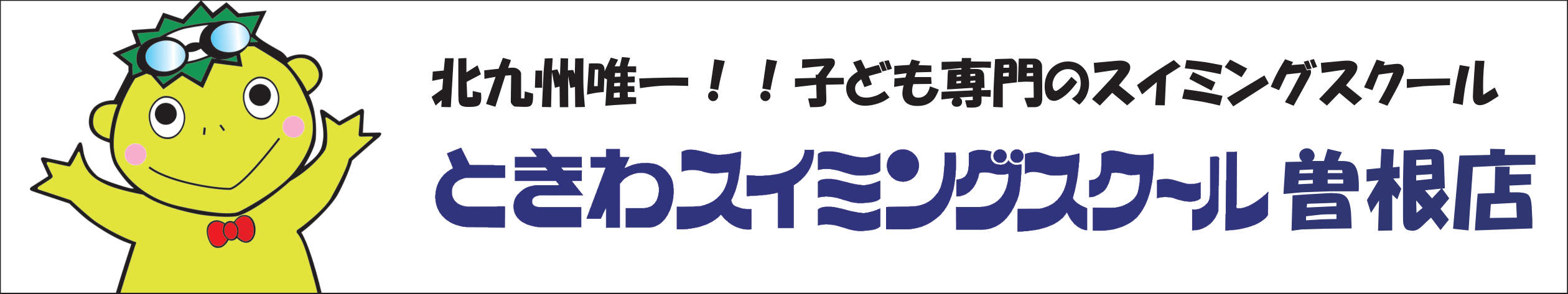 ときわスイミングスクール曾根